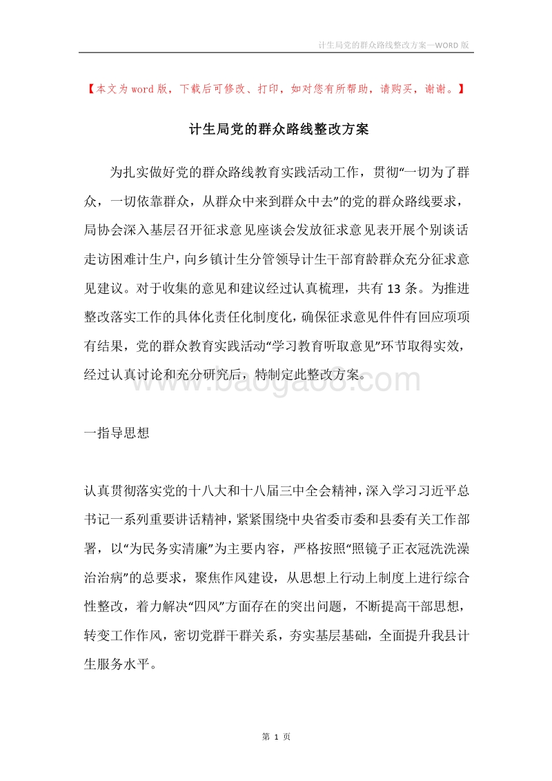 计生局党的群众路线整改方案.docx_第1页