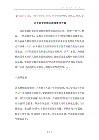 计生局党的群众路线整改方案.docx