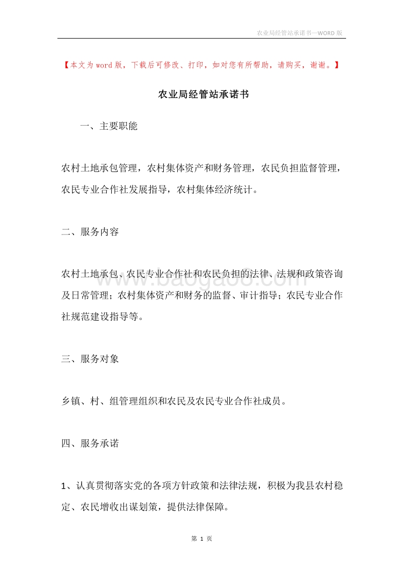 农业局经管站承诺书.docx_第1页
