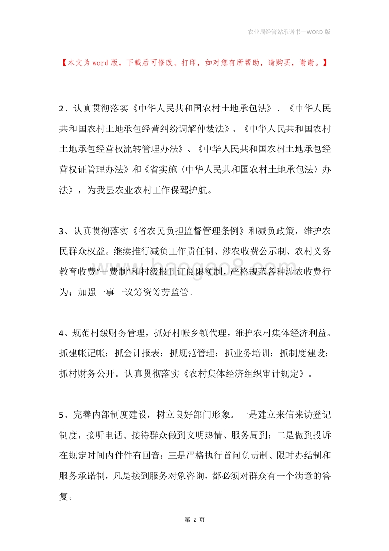 农业局经管站承诺书.docx_第2页