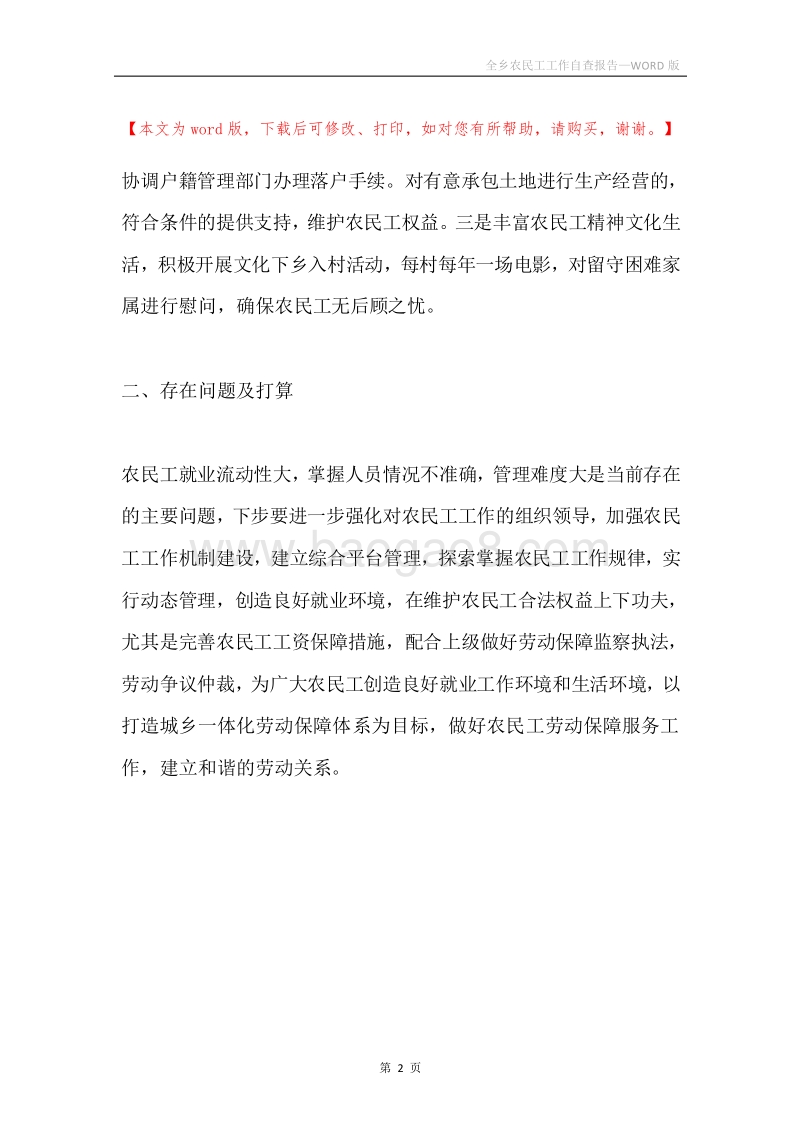 全乡农民工工作自查报告.docx_第2页