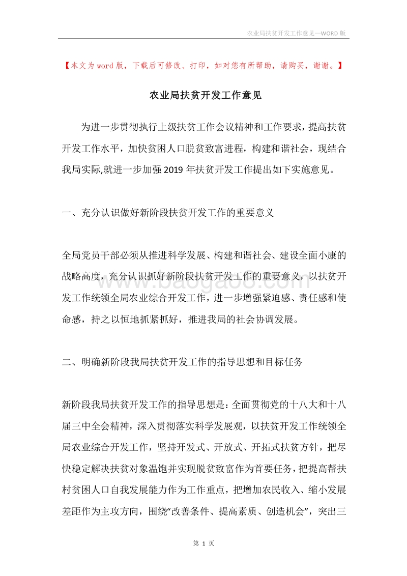 农业局扶贫开发工作意见.docx_第1页