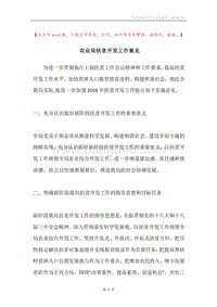 农业局扶贫开发工作意见.docx