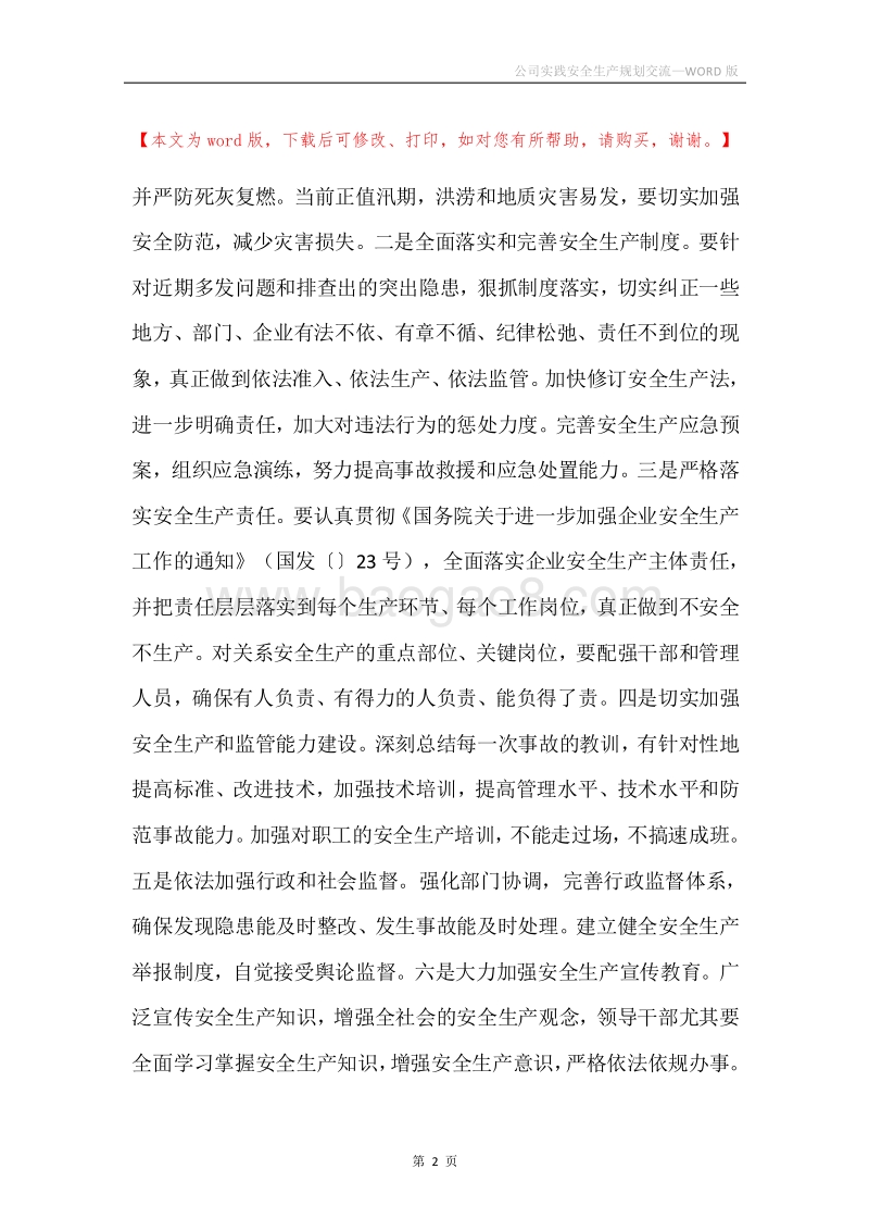 公司实践安全生产规划交流.docx_第2页