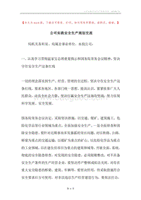 公司实践安全生产规划交流.docx