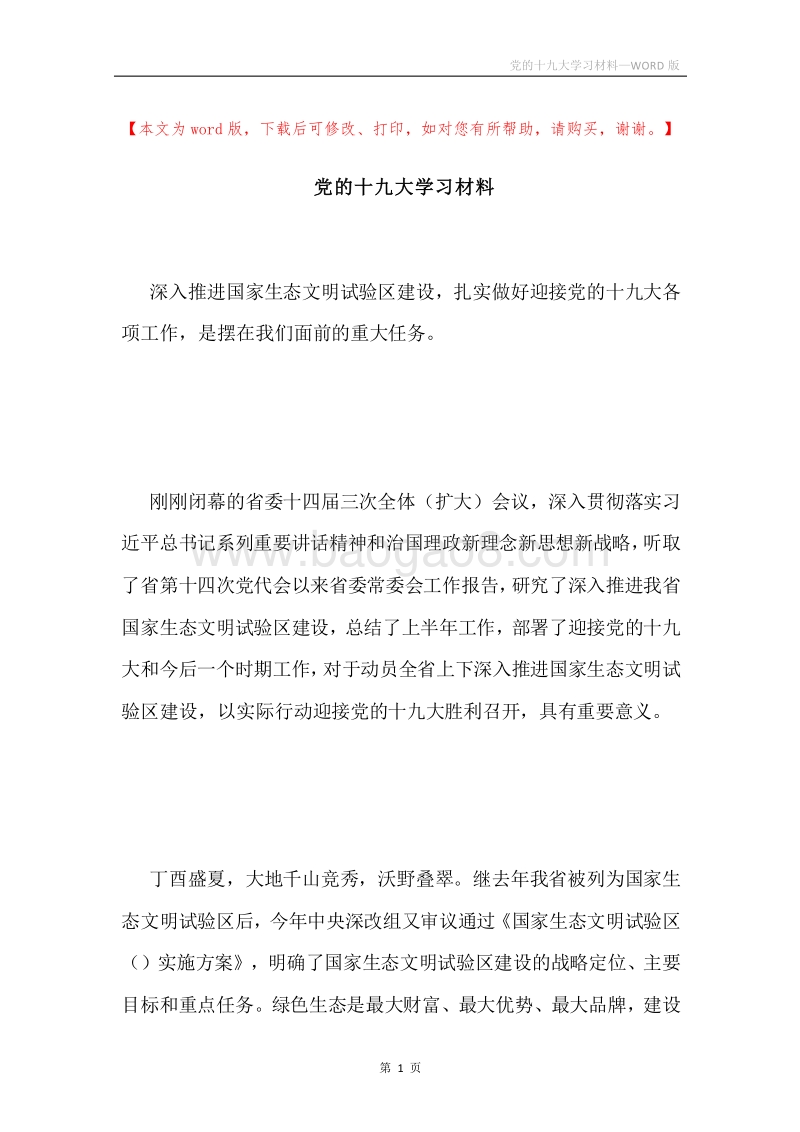 党的十九大学习材料.docx_第1页