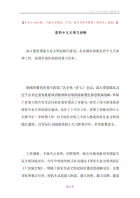 党的十九大学习材料.docx