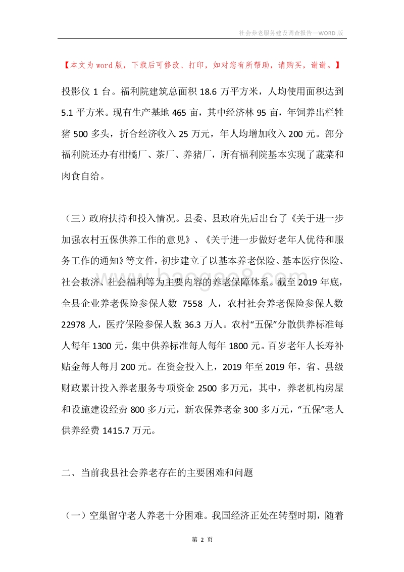 社会养老服务建设调查报告.docx_第2页