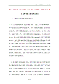 社会养老服务建设调查报告.docx