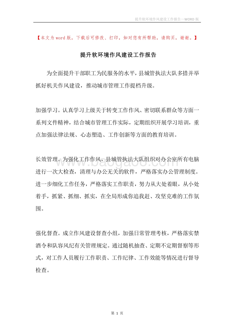 提升软环境作风建设工作报告.docx_第1页