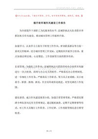 提升软环境作风建设工作报告.docx