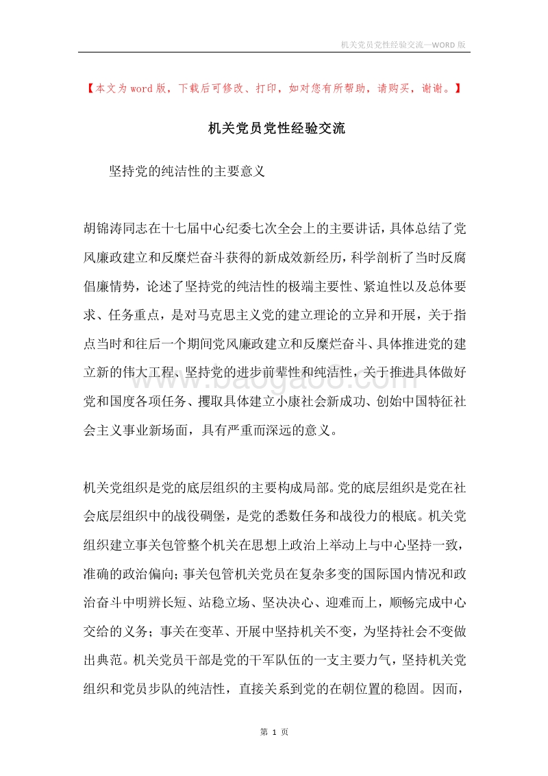 机关党员党性经验交流.docx_第1页