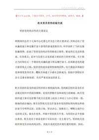 机关党员党性经验交流.docx
