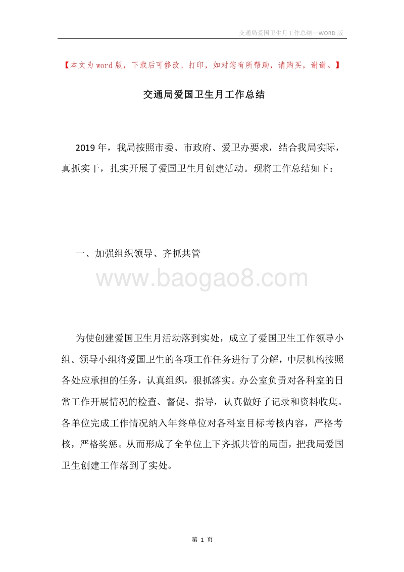 交通局爱国卫生月工作总结.docx_第1页