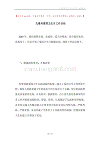 交通局爱国卫生月工作总结.docx