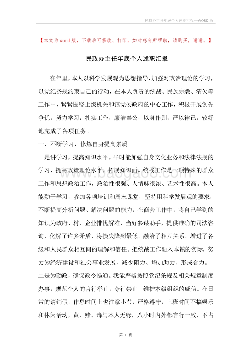 民政办主任年底个人述职汇报.docx_第1页