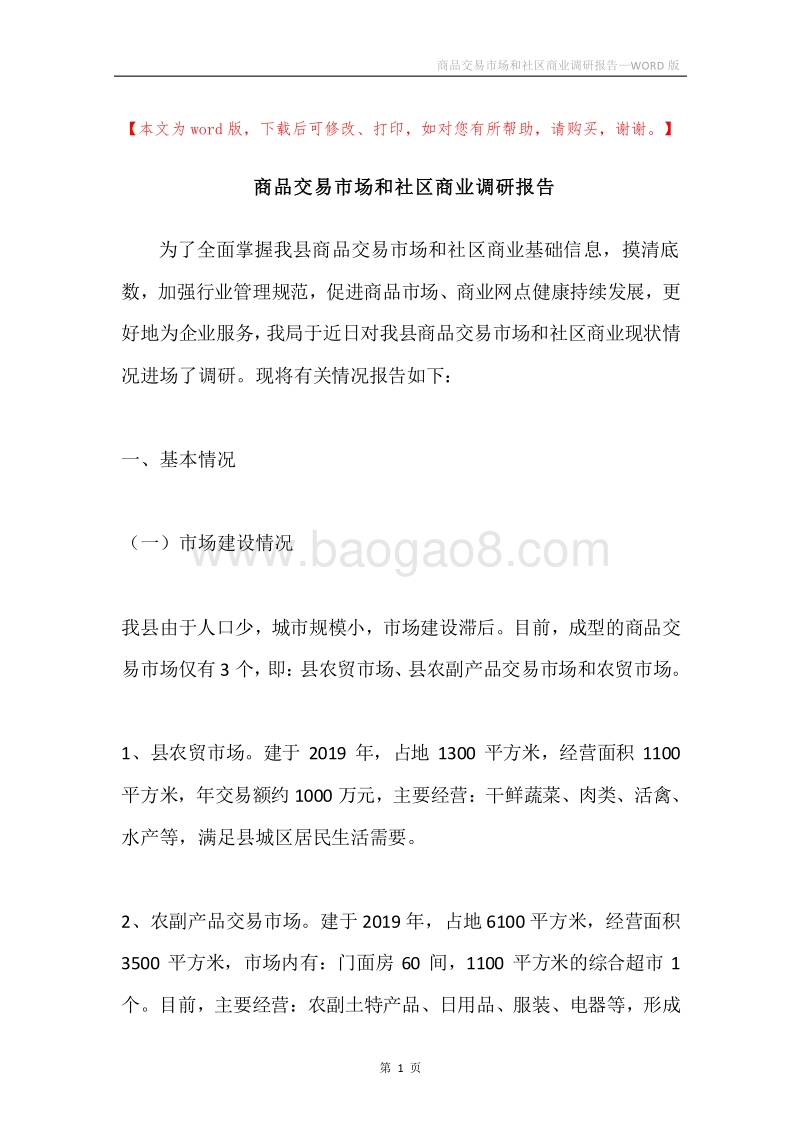 商品交易市场和社区商业调研报告.docx_第1页