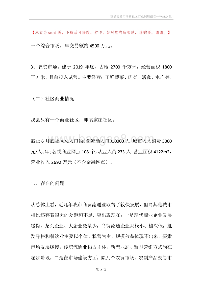 商品交易市场和社区商业调研报告.docx_第2页
