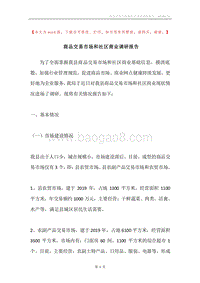 商品交易市场和社区商业调研报告.docx