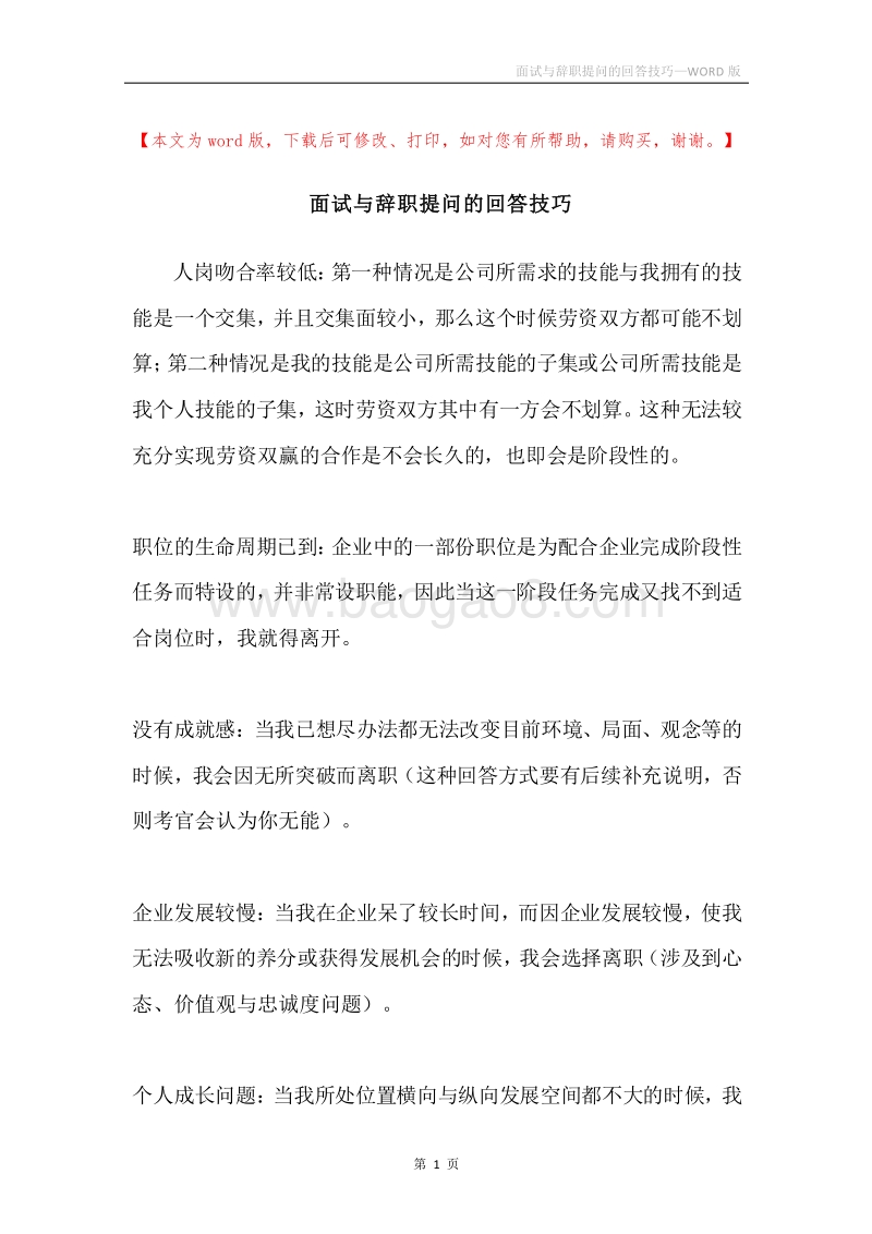 面试与辞职提问的回答技巧.docx_第1页