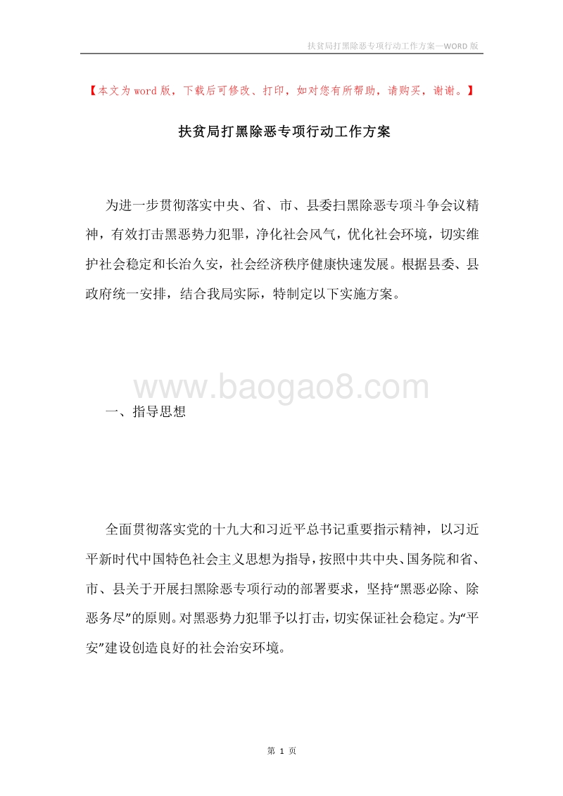 扶贫局打黑除恶专项行动工作方案.docx_第1页