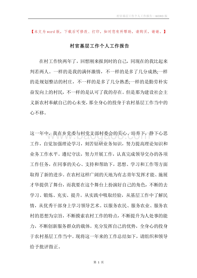村官基层工作个人工作报告.docx_第1页