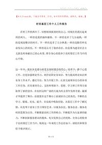 村官基层工作个人工作报告.docx