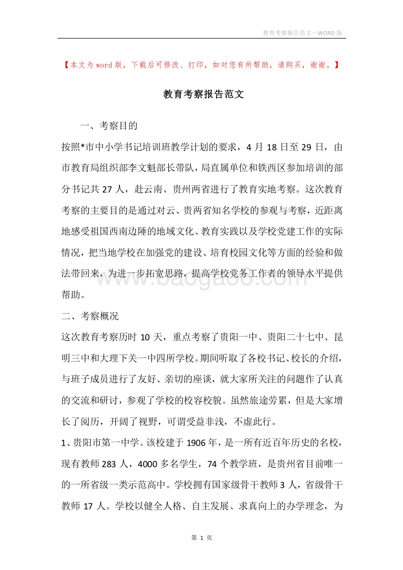 教育考察报告范文.docx_第1页