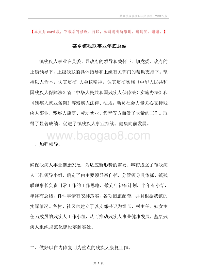 某乡镇残联事业年底总结.docx_第1页