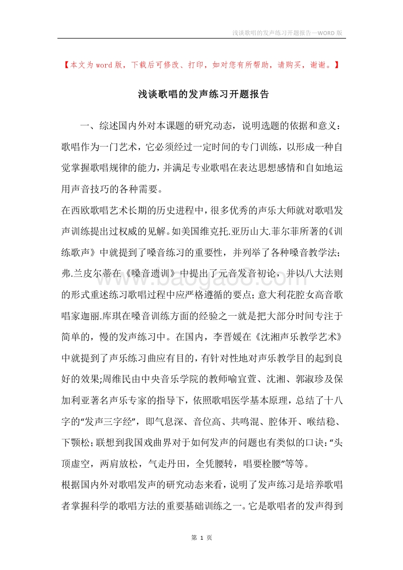 浅谈歌唱的发声练习开题报告.docx_第1页