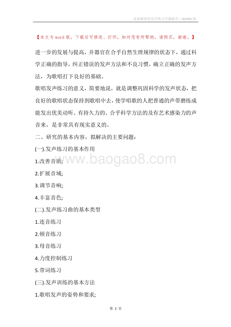 浅谈歌唱的发声练习开题报告.docx_第2页