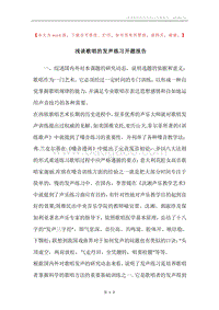 浅谈歌唱的发声练习开题报告.docx