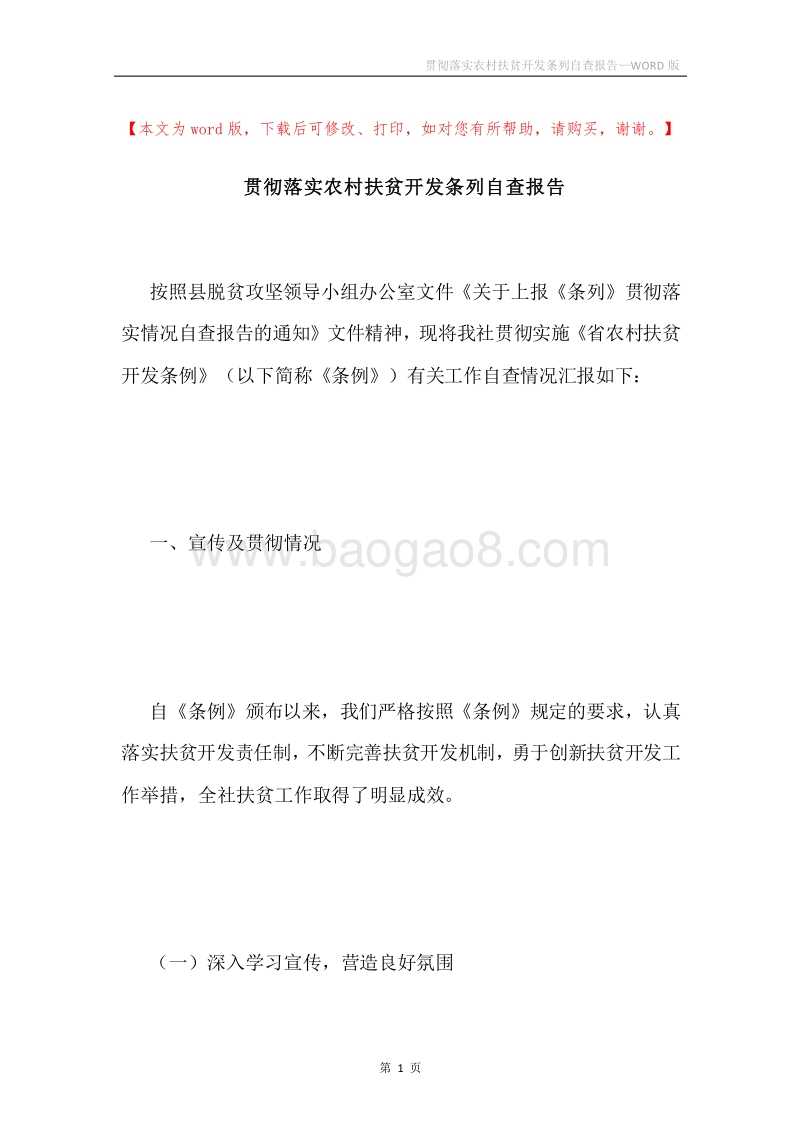 贯彻落实农村扶贫开发条列自查报告.docx_第1页