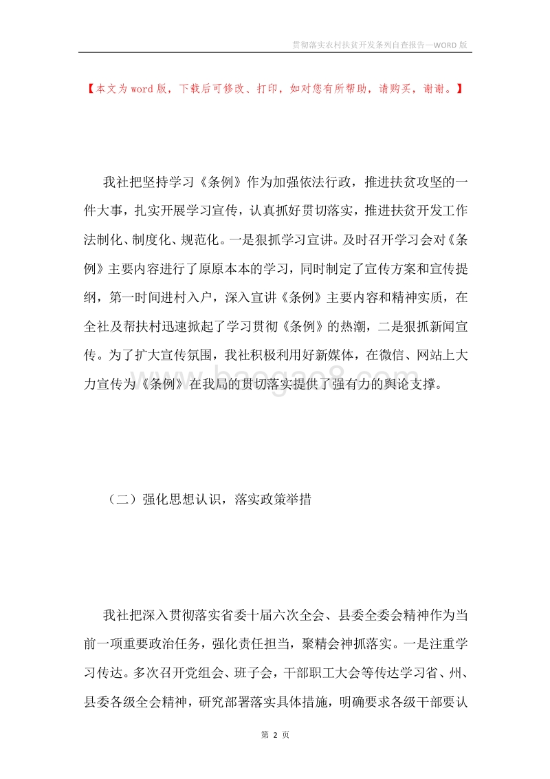 贯彻落实农村扶贫开发条列自查报告.docx_第2页