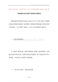 贯彻落实农村扶贫开发条列自查报告.docx