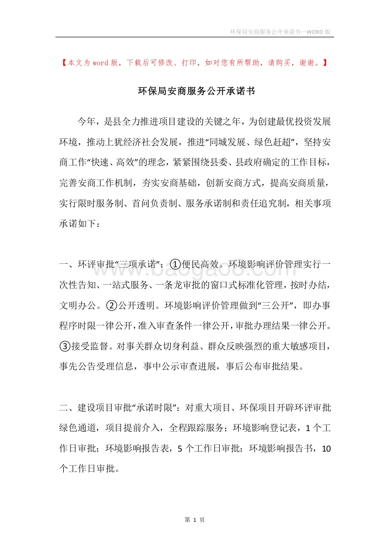环保局安商服务公开承诺书.docx_第1页
