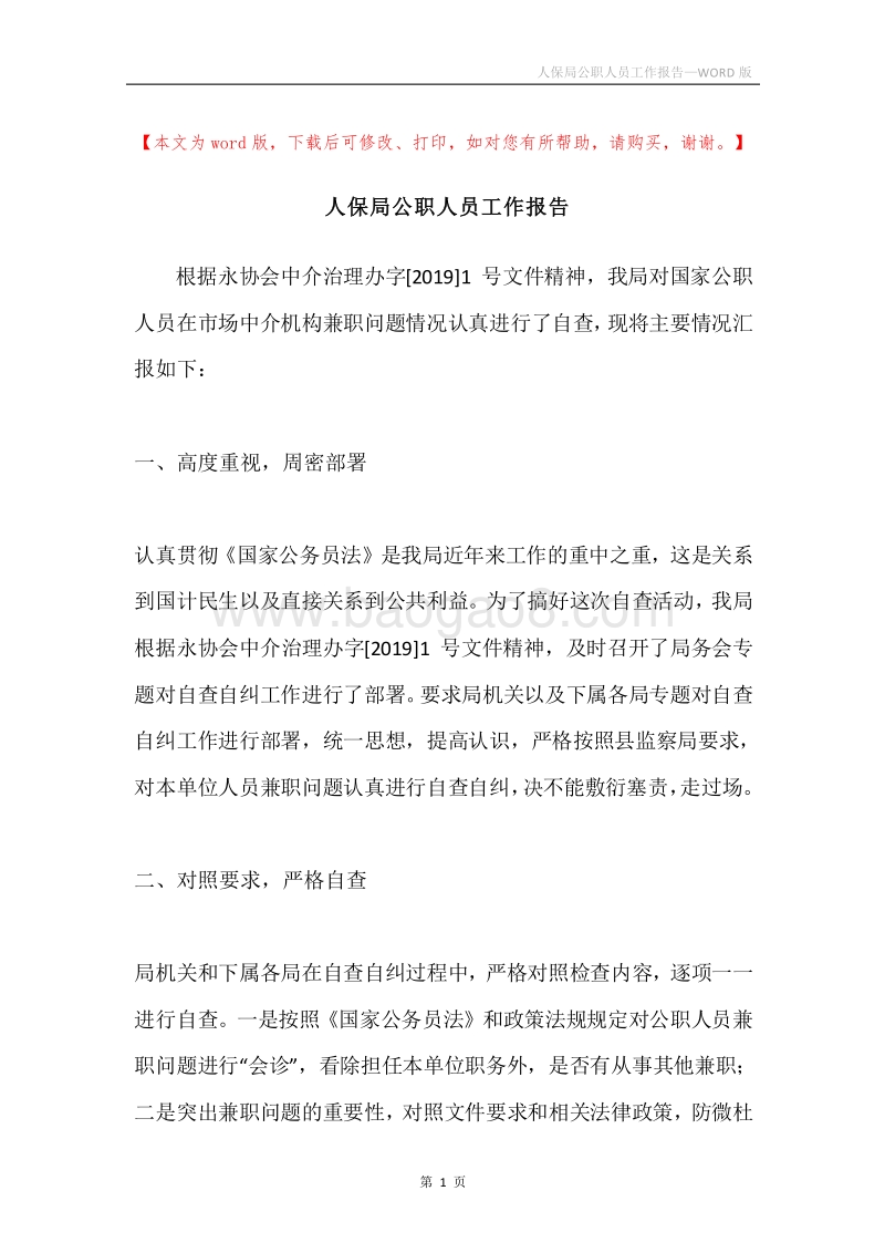 人保局公职人员工作报告.docx_第1页