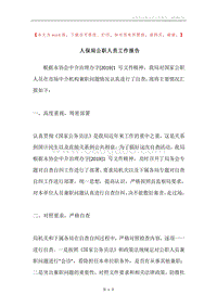 人保局公职人员工作报告.docx