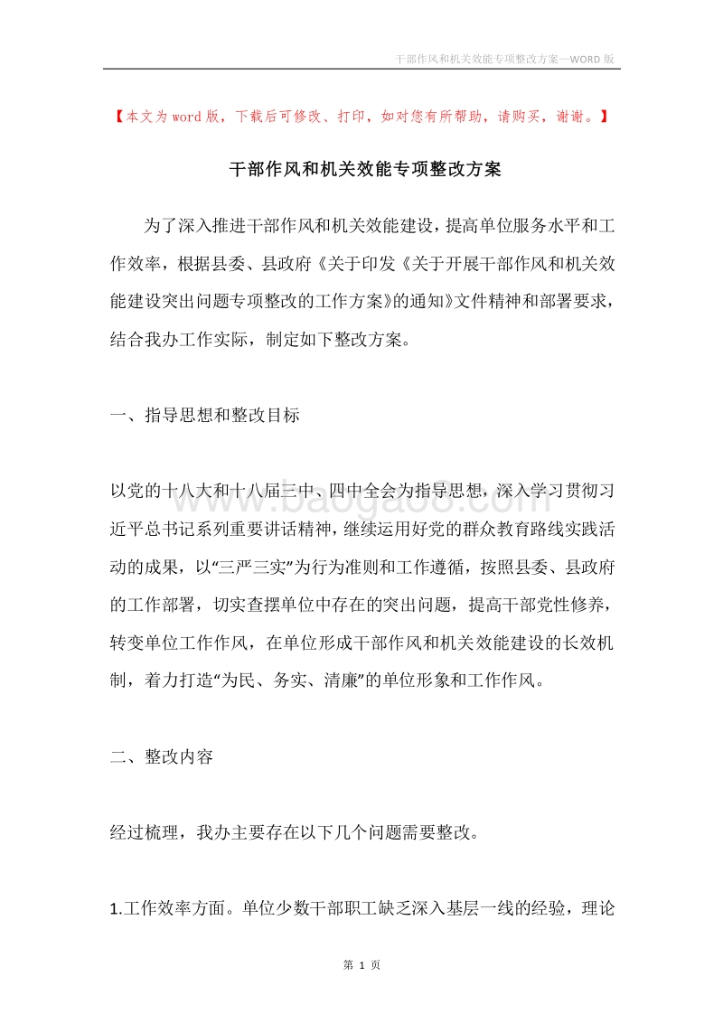 干部作风和机关效能专项整改方案.docx_第1页