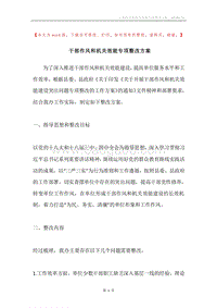 干部作风和机关效能专项整改方案.docx