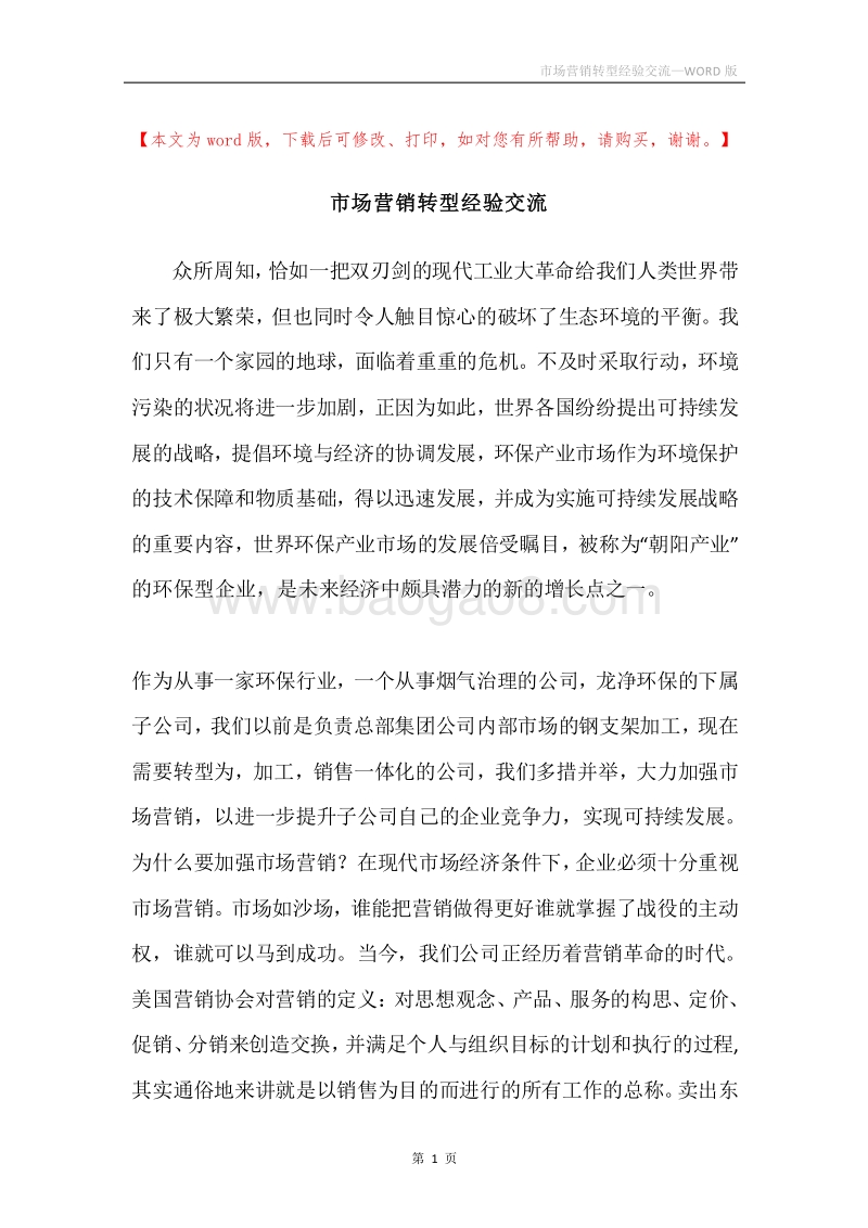 市场营销转型经验交流.docx_第1页