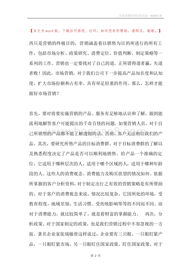 市场营销转型经验交流.docx_第2页