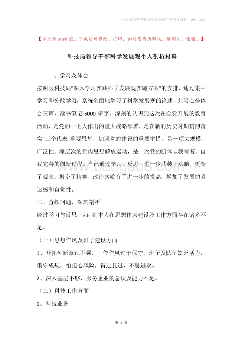 科技局领导干部科学发展观个人剖析材料.docx_第1页