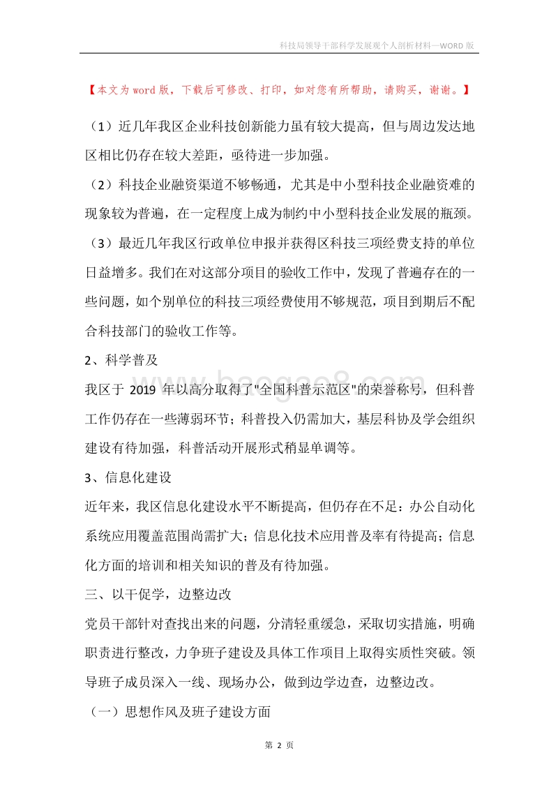 科技局领导干部科学发展观个人剖析材料.docx_第2页