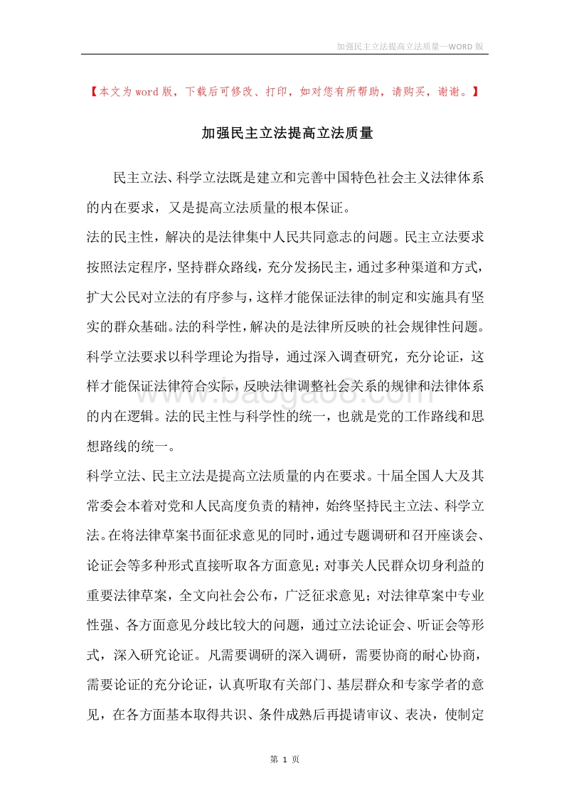 加强民主立法提高立法质量.docx_第1页