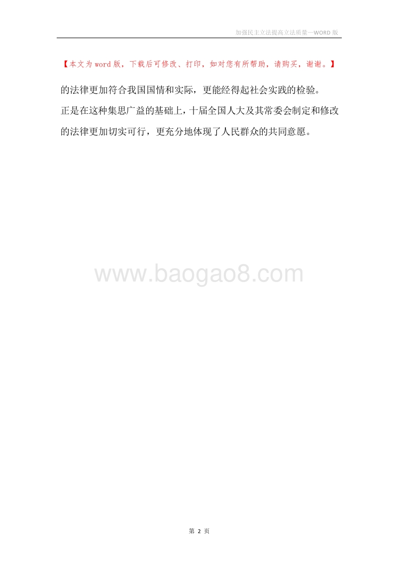 加强民主立法提高立法质量.docx_第2页