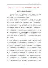 加强民主立法提高立法质量.docx