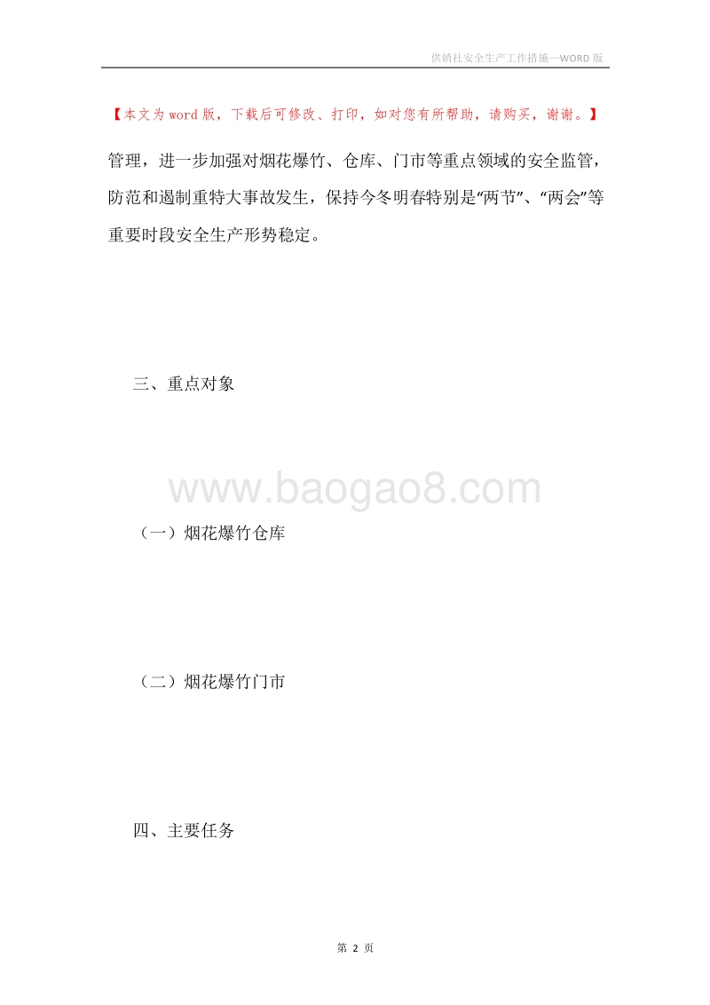 供销社安全生产工作措施.docx_第2页