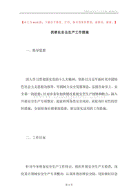 供销社安全生产工作措施.docx