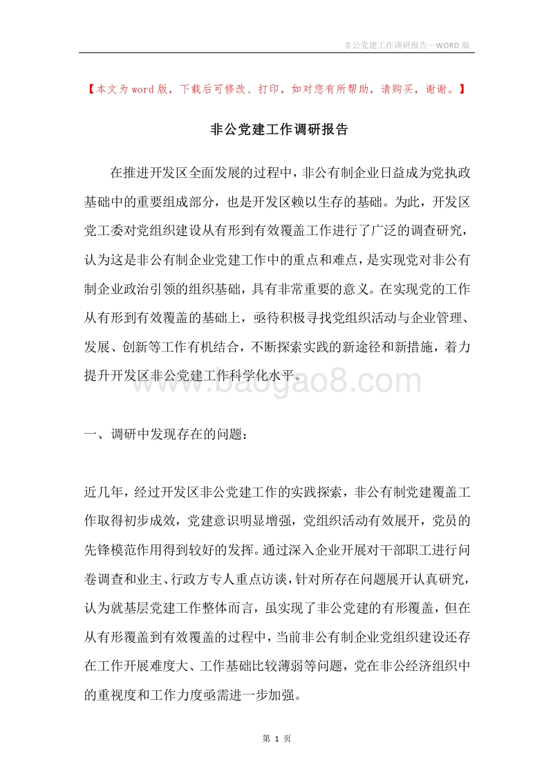 非公党建工作调研报告.docx_第1页